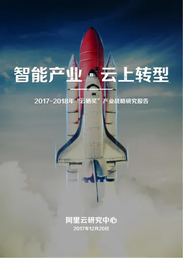 云上转型报告:第四次计算革命孕育“数字经济体”
