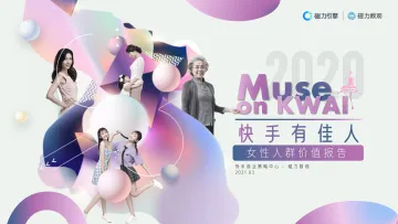 快手有佳人|2020快手女性人群价值报告-磁力引擎-202103