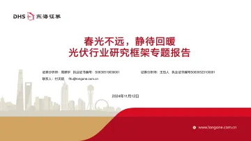 光伏行业研究框架专题报告:春光不远,静待回暖 听光Vic_1