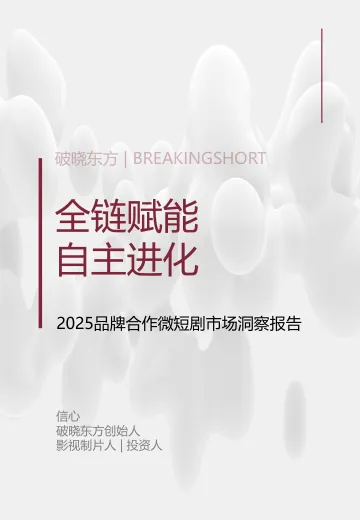 2025年品牌合作微短剧市场洞察报告-破晓东方 听光Vic