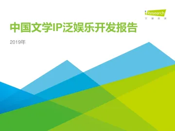 2019中国文学IP泛娱乐开发报告