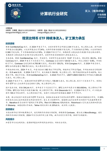 计算机行业研究:现货比特币ETF持续净流入,矿工算力承压-国金证券听光Vic
