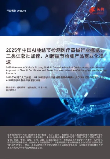 2025年中国AI肺结节检测医疗器械行业概览:三类证获批加速,AI肺结节检测产品商业化提速-头豹研究院 听光Vic