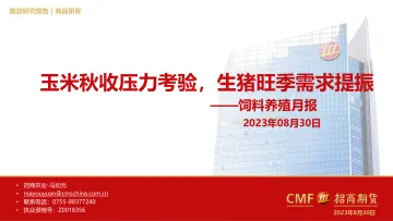 饲料养殖月报:玉米秋收压力考验,生猪旺季需求提振-20230830-招商期货-35页_1