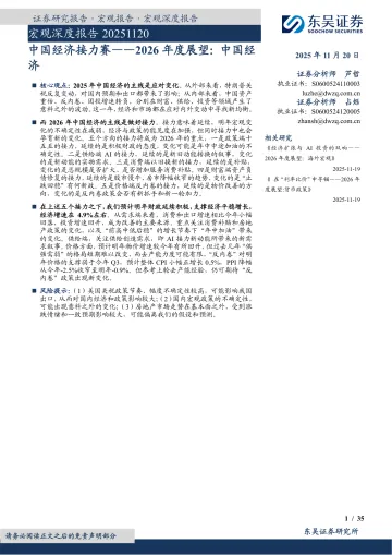 宏观深度报告:中国经济接力赛——2026年度展望,中国经济-东吴证券 听光Vic
