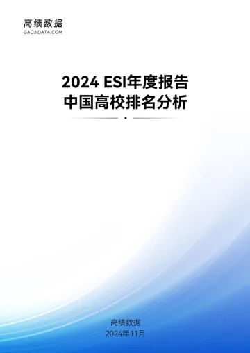 高绩数据-2024 ESI年度报告中国高校排名分析-2024.12-57页_1