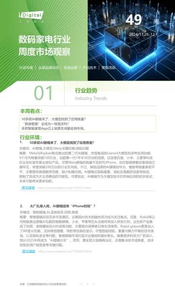 iR-家电行业周度市场观察-2024年第49周-12页_1