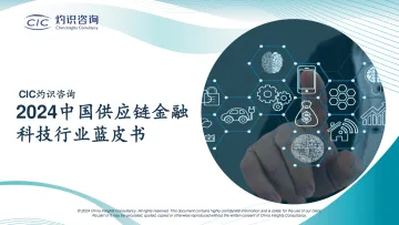 2024中国供应链金融科技行业蓝皮书-CIC灼识咨询- 听光Vic.pdf _1