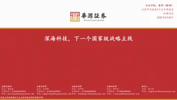 机械设备行业专题报告:深海科技,下一个国家级战略主线-华源证券 听光Vic
