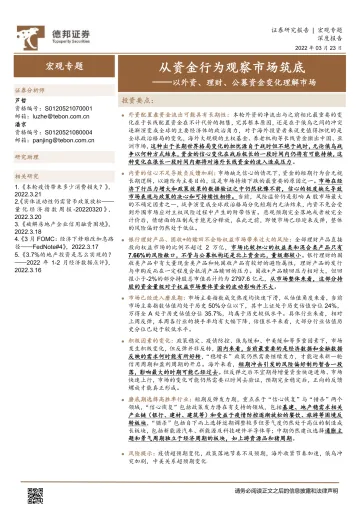 宏观专题:以外资、理财、公募资金变化理解市场,从资金行为观察市场筑底-20220323-德邦证券-21页