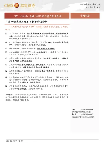 广发中证基建工程ETF投资价值分析：“稳”中求进，基建50ETF助力资产配置升级-20220516-招商证券-17页