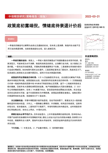 策略报告（股指）：政策底初露端倪，情绪底待衰退计价后-20220321-中信期货-16页