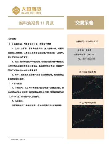 燃料油期货11月报-20231107-大越期货-21页