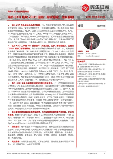 海外CXO行业专题研究:海外CXO板块23H1回顾,需求稳定、成长稳健-20230908-民生证券-23页