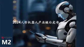 2024人形机器人产业链白皮书-觅途咨询-2024-100页_1