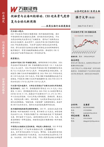 医药生物行业深度报告:投融资与出海双轮驱动,CXO迎来景气度修复与全球化新周期-万联证券 听光Vic