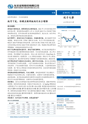 传媒行业动态报告:版号下发,传媒互联网板块行业β增强-20220412-东北证券-19页