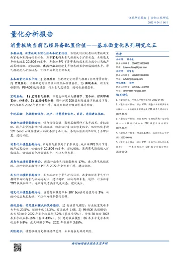 基本面量化系列研究之五:消费板块当前已经具备配置价值-20220406-国盛证券-21页