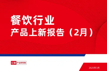 餐饮行业产品上新报告(2月) 听光Vic