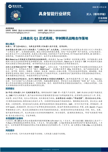 具身智能行业研究：上纬启元Q1正式亮相，宇树腾讯战略合作落地-国金证券 听光Vic_1