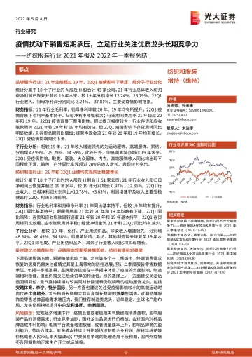 纺织服装行业2021年报及2022年一季报总结:疫情扰动下销售短期承压,立足行业关注优质龙头长期竞争力-20220508-光大证券-24页