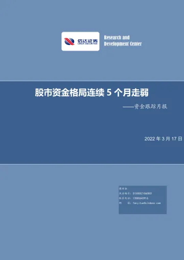 资金跟踪月报:股市资金格局连续5个月走弱-20220317-信达证券-20页