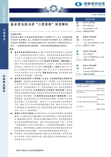 基金重仓股当前“三重困境”深度解析-20220418-国泰君安-17页