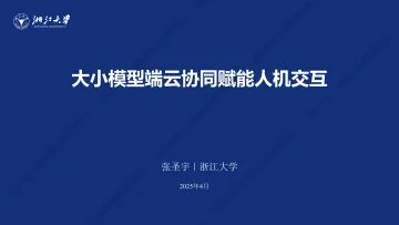 大小模型端云协同赋能人机交互-浙江大学 听光Vic_1