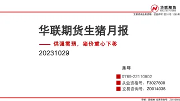 生猪月报:供强需弱,猪价重心下移-20231029-华联期货-39页
