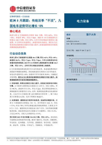 电力设备行业欧洲8月跟踪:传统淡季“不淡”,九国电车逆势环比增长18%-20230910-中信建投-24页