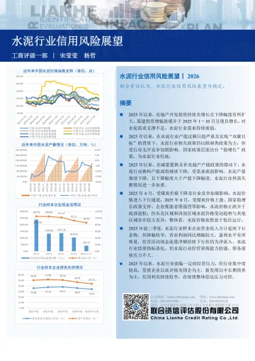 水泥行业信用风险展望-联合资信评估 听光Vic