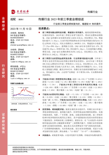 传媒行业2023年前三季度业绩综述:行业前三季度业绩恢复向好,增速较H1有所提升-20231110-东莞证券-28页