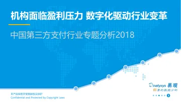 中国第三方行业专题研究2018+