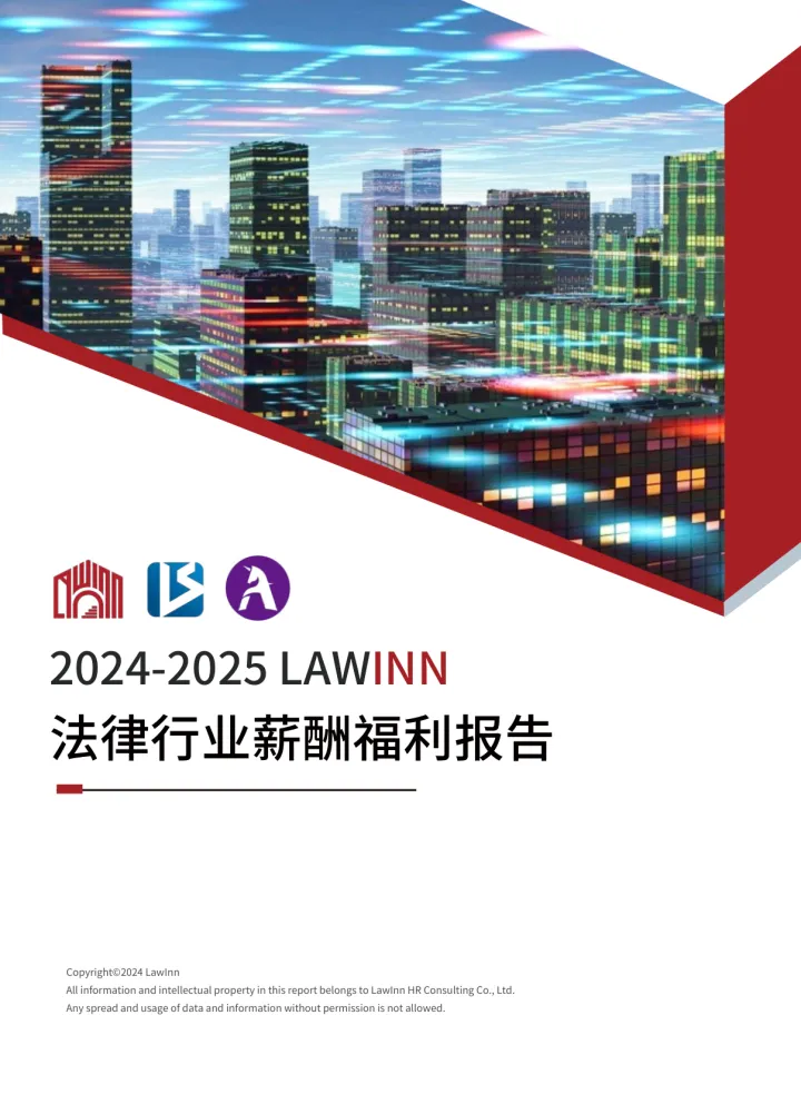 2024-2025 LAWINN 法律行业薪酬福利报告-2024.12-25页_1