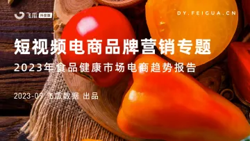 2023年食品健康市场电商趋势报告-飞瓜数据-30页