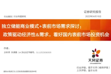 电气设备行业独立储能商业模式+表前市场需求探讨:政策驱动经济性&需求,看好国内表前市场投资机会-20220416-天风证券-33页