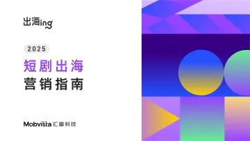 2025短剧出海营销指南-汇量科技 听光Vic