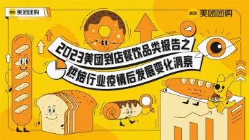 美团团购-2023美团到店餐饮品类报告之烘培行业疫情后发展变化洞察报告 听光Vic