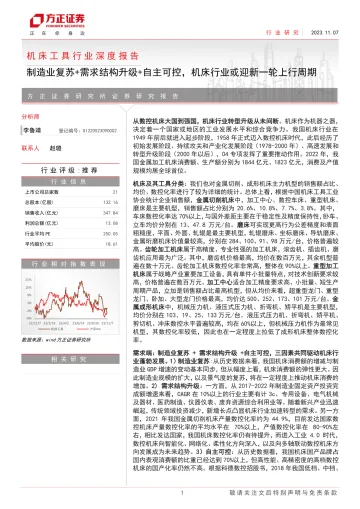 机床工具行业深度报告:制造业复苏+需求结构升级+自主可控,机床行业或迎新一轮上行周期-20231107-方正证券-33页
