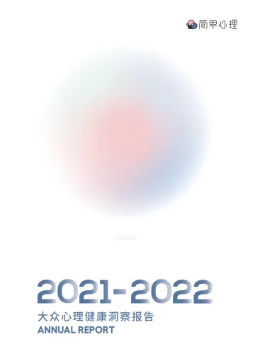 2021-2022大众心理健康洞察报告-简单心理-202203