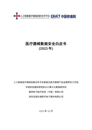 医疗器械数据安全白皮书-信通院-2023.11-55页-WN11