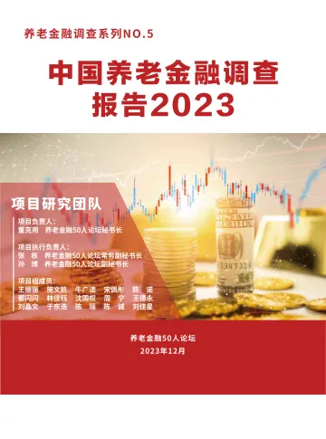 养老金融50人论坛-养老金融调查系列N0.5:中国养老金融调查报告2023 听光Vic_1