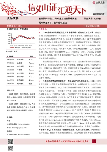 食品饮料行业23年中报总结及策略展望:需求弱复苏下,板块分化延续-20230919-山西证券-36页