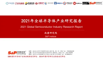 2021年全球半导体产业研究报告