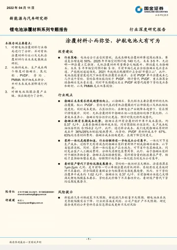 锂电池涂覆材料系列专题报告:涂覆材料小而弥坚,护航电池大有可为-20220411-国金证券-41页