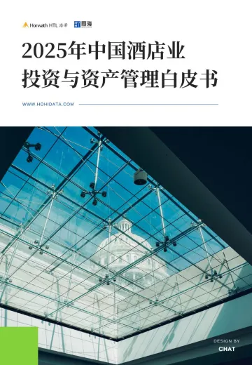 2025年中国酒店业投资与资产管理白皮书-厚海&浩华 听光Vic