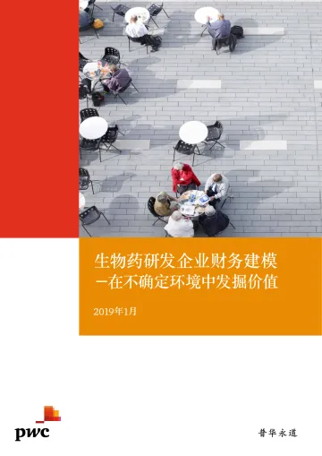 生物药研发企业财务建模 - 在不确定环境中发掘价值