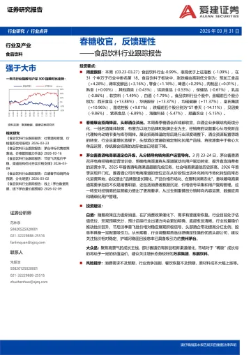 食品饮料行业跟踪报告:春糖收官,反馈理性-爱建证券 听光Vic