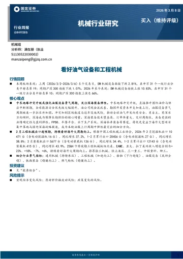 机械行业研究：看好油气设备和工程机械-国金证券 听光Vic_1