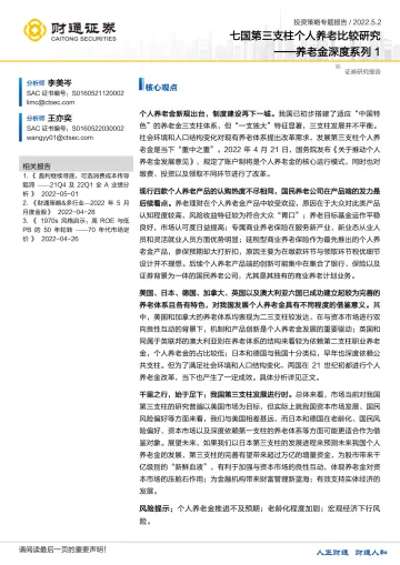 养老金深度系列1:七国第三支柱个人养老比较研究-20220502-财通证券-114页